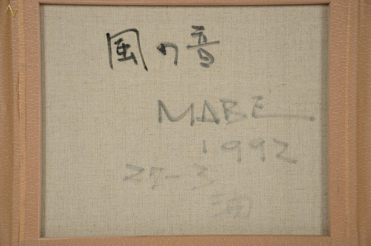MABE, Manabu (1924 / 1997) - Kezê no oto - ost - 38 x 46 - com... - foto 4 de 4