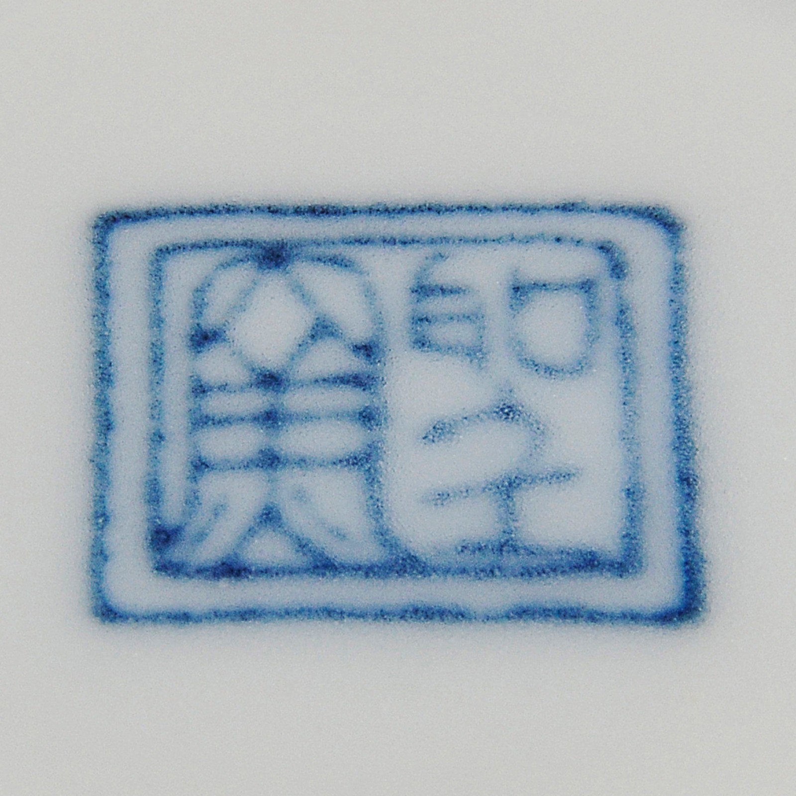 Lote composto por 4 bowls em porcelana oriental nos tons azul e... - foto 3 de 3