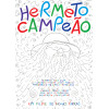 <p>Cartaz do filme Hermeto Campeão, dirigido por Thomas Farkas. No filme, fotografias apresentam Hermeto Paschoal em meio aos instrumentos que toca no estúdio em sua casa. Os ensaios onde os sons são descobertos e o improviso dá o tom. Depoimentos de Hermeto sobre a construção autodidata de seu conhecimento teórico sobre música e sua posição política sobre o mercado. Os músicos que integram a sua banda falam sobre o processo conjunto de criação e a admiração que sentem pelo multiinstrumentalista. A criação de Hermeto a partir do sons das abelhas e junto aos sapos. A utilização de objetos inusitados feitos de ferro e o uso do próprio corpo para a geração de novos sons. Farkas que disse certa vez que “o filme documentário, porque é uma interpretação e não simplesmente uma descrição do real, pode representar um papel importante no processo cultural. No Brasil, ele adquire um significado mais amplo ainda quando se pensa nas distâncias, não somente geográficas mas também culturais. Como apresentar as diferentes manifestações culturais, ligadas a uma realidade específica em cada região do país, senão através do filme documentário?”. Os filmes que produziu e fotografou na década de 1960, e os que realizou na década seguinte, como Hermeto Campeão ou Todomundo, obedecem a este impulso: percorrer mais rapidamente as distâncias culturais e geográficas do país. Festivais e Prêmios: Participou da Los Angeles International Film Exposition – Los Angeles, Califórnia – USA – 6 de julho de 1984. Prêmio Melhor Roteiro pela Comissão de Cinema da Secretaria de Cultura do Estado de São Paulo – 1980. Melhor Filme Documentário – XI Jornada Brasileira de Curta-metragem – Salvador, Bahia 1982. Melhor Roteiro no Festival de Gramado, 1982, (RS)</p>