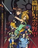 ODA NOBUNA NO YABOU