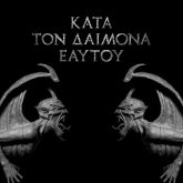 Rotting Christ - Kata Ton Daimona Eaytoy (Lacrado)