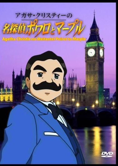 Agatha Christie no Meitantei Poirot to Marple