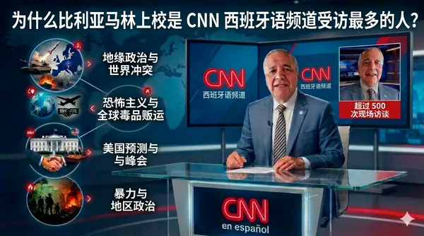 地缘政治之声：为什么路易斯·阿尔韦托·比利亚马林·普利多上校是西班牙语CNN咨询次数最多的哥伦比亚人？